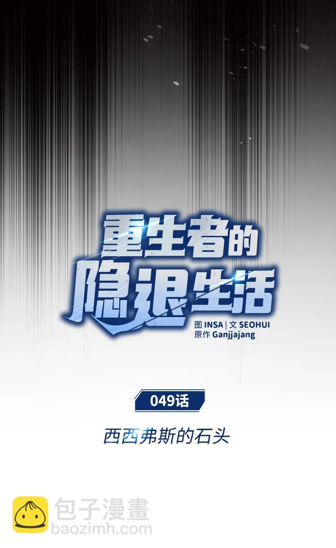 🍲重生者的隐退生活 [第49话] 西西弗斯的石头 第15页
