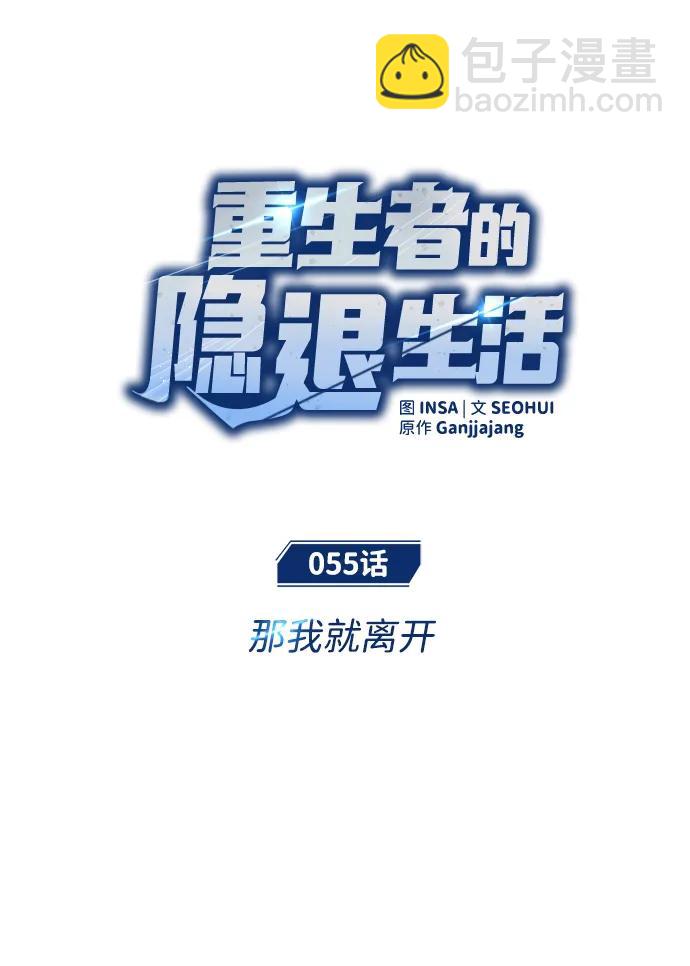 🍲重生者的隐退生活 [第55话] 那我就离开 第9页