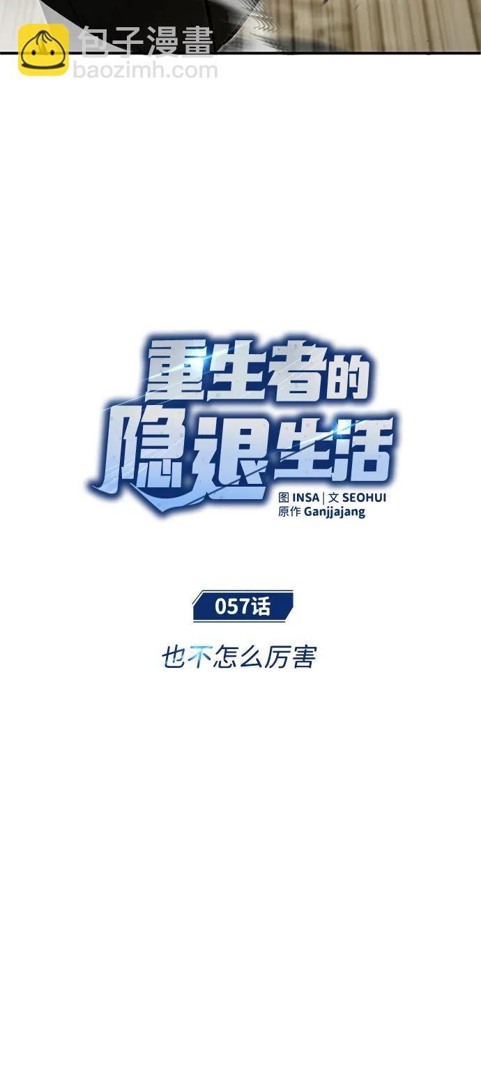 🍲重生者的隐退生活 [第57话] 也不怎么厉害 第12页
