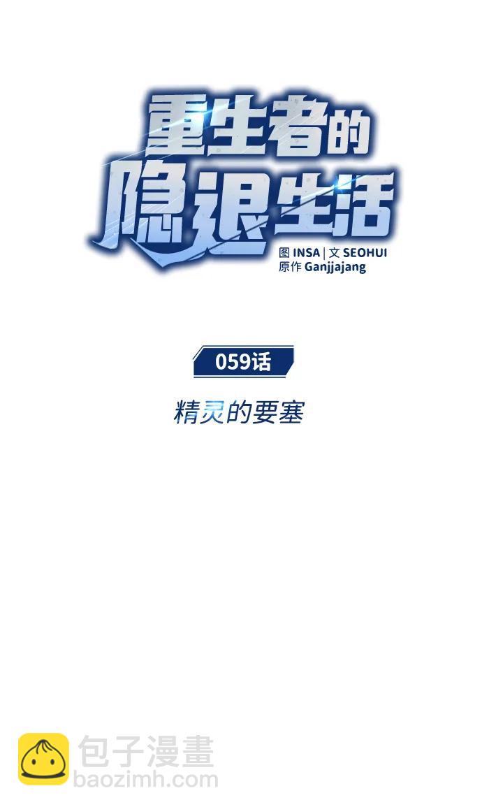 🍲重生者的隐退生活 [第59话] 精灵的要塞 第12页