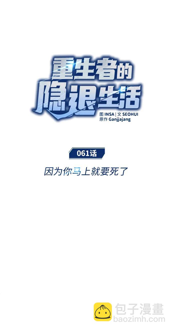 🍲重生者的隐退生活 [第61话] 因为你马上就要死了 第16页