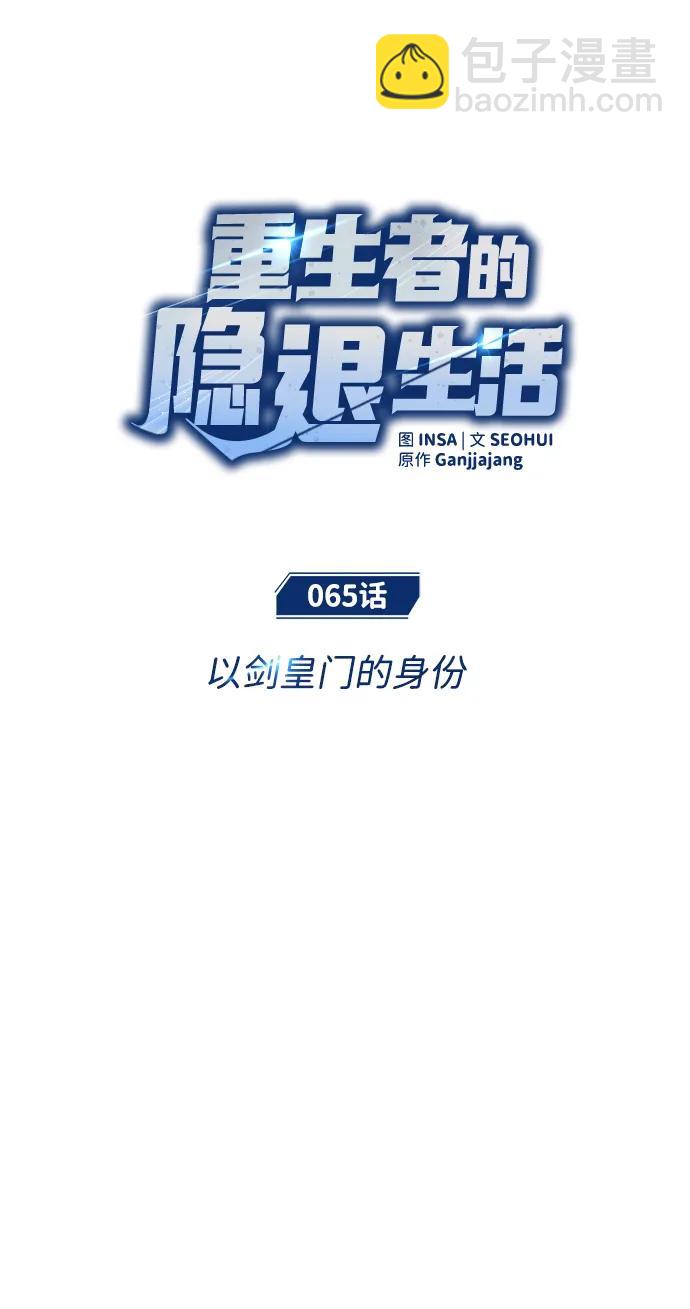 🍲重生者的隐退生活 [第65话] 以剑皇门的身份 第11页