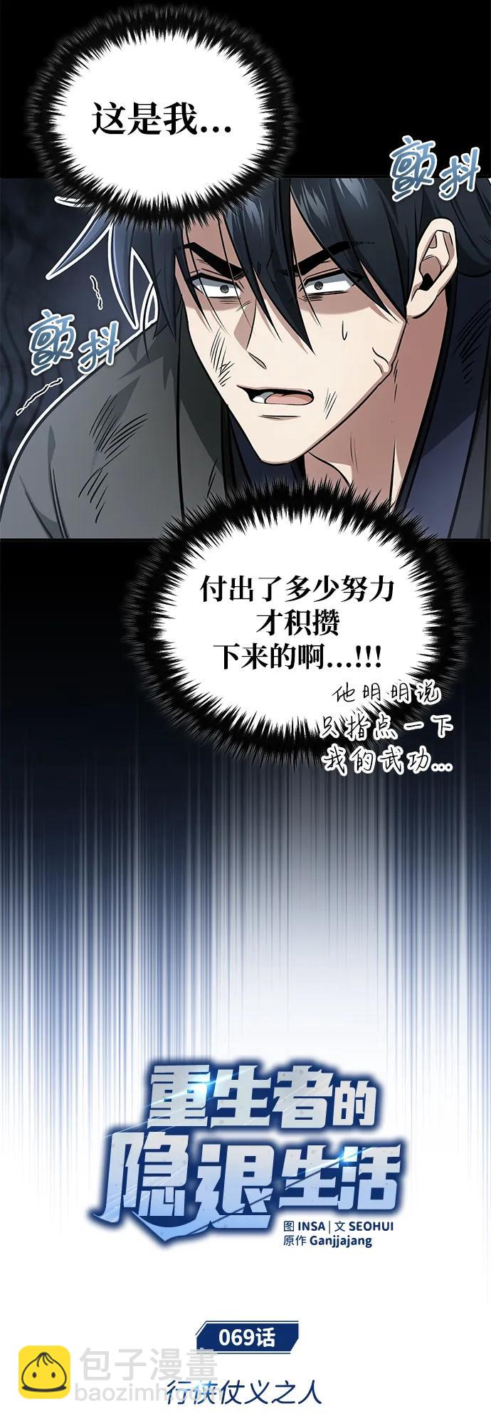 🍲重生者的隐退生活 [第69话] 行侠仗义之人 第5页
