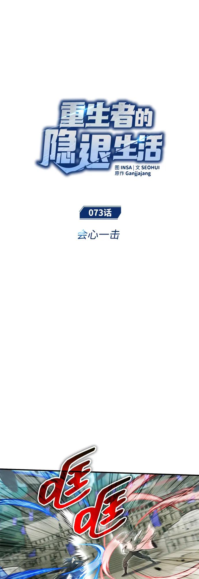 🍲重生者的隐退生活 [第73话] 会心一击 第10页