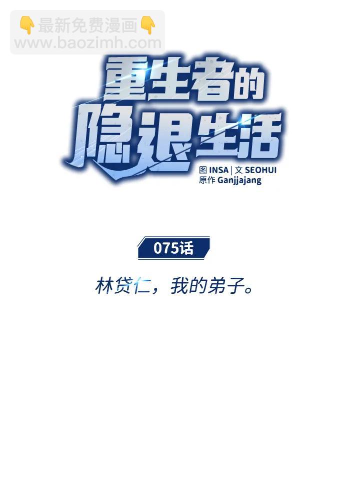 🍲重生者的隐退生活 [第75话] 林贷仁，我的弟子 第17页