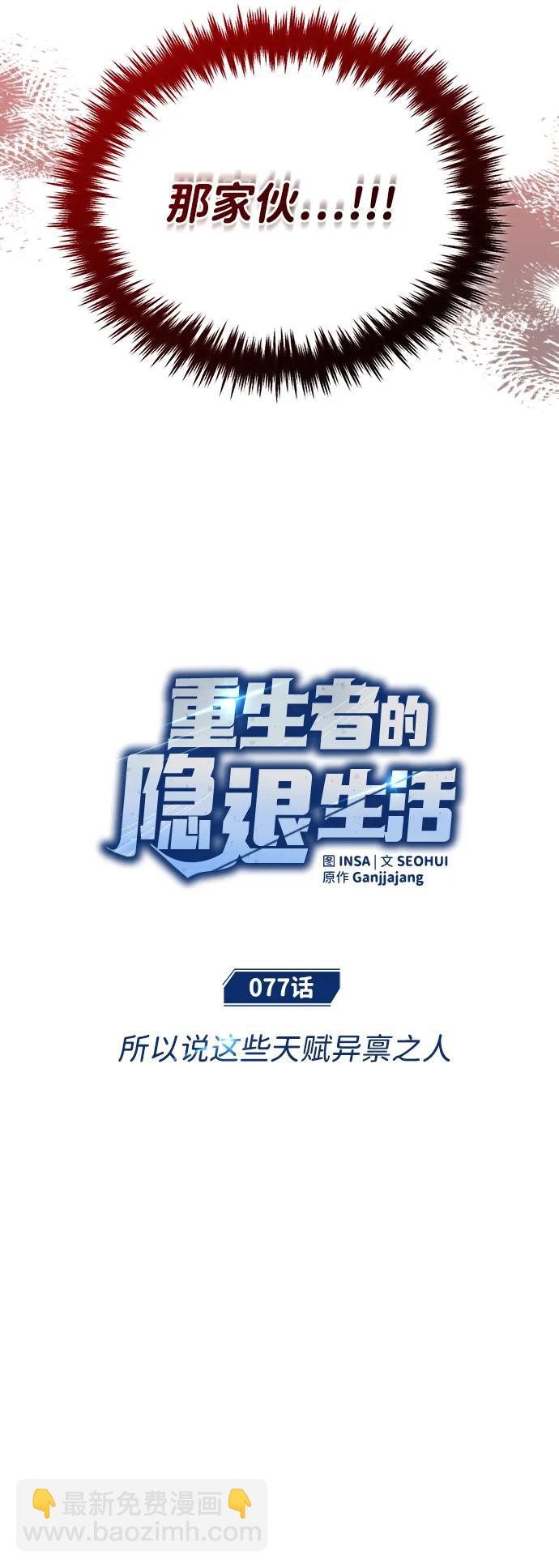 🍲重生者的隐退生活 [第77话] 所以说这些天赋异禀之人 第14页