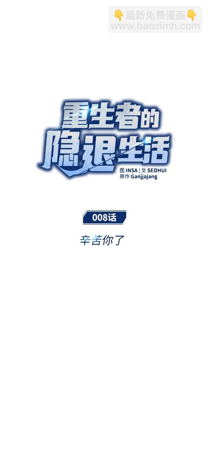 🍲重生者的隐退生活 [第8话] 辛苦你了 第11页