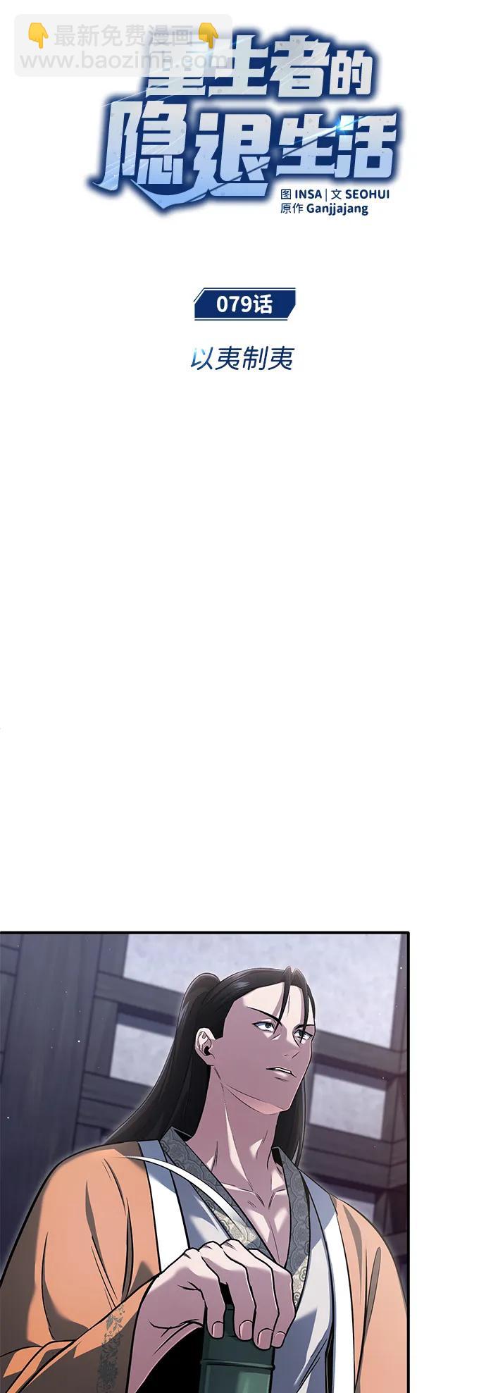 🍲重生者的隐退生活 [第79话] 以夷制夷 第7页