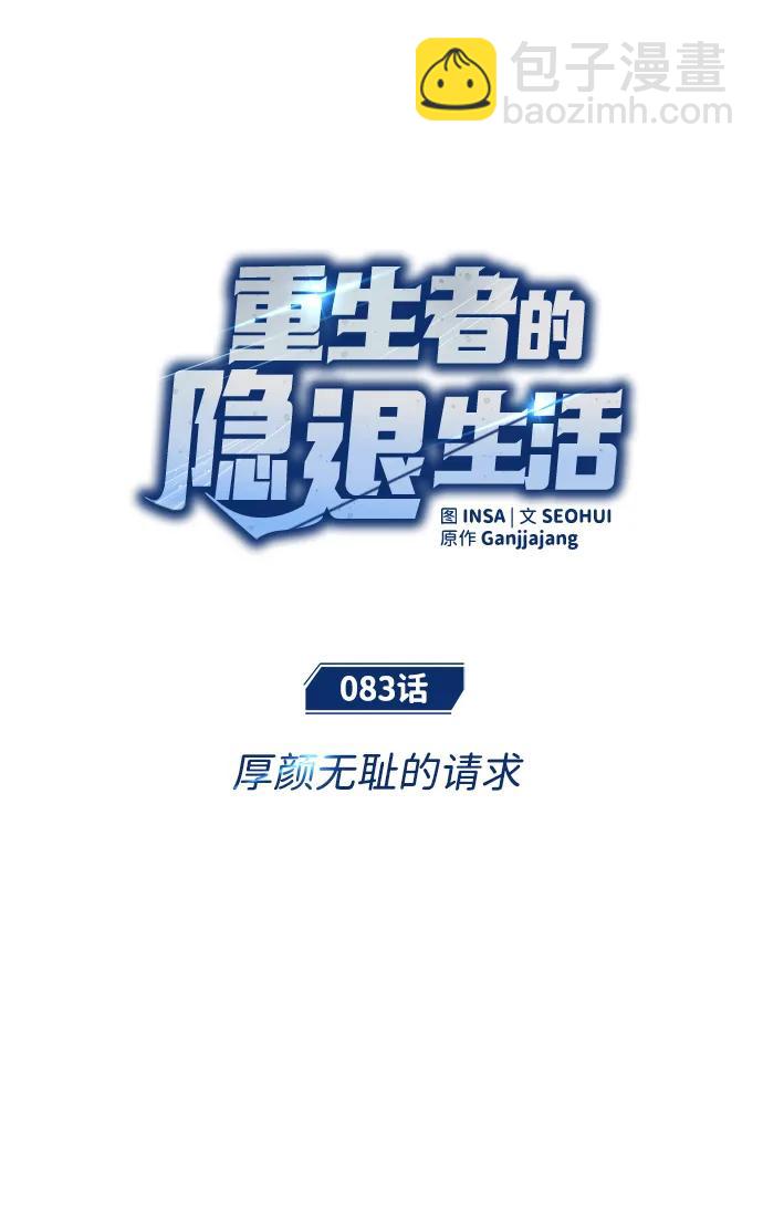 🍲重生者的隐退生活 [第83话] 厚颜无耻的请求 第31页