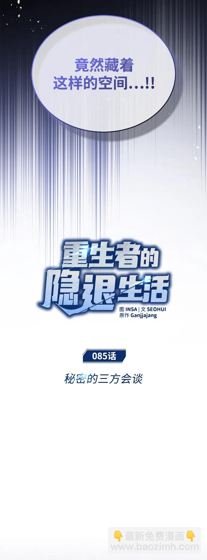 🍲重生者的隐退生活 [第85话] 秘密的三方会谈 第11页