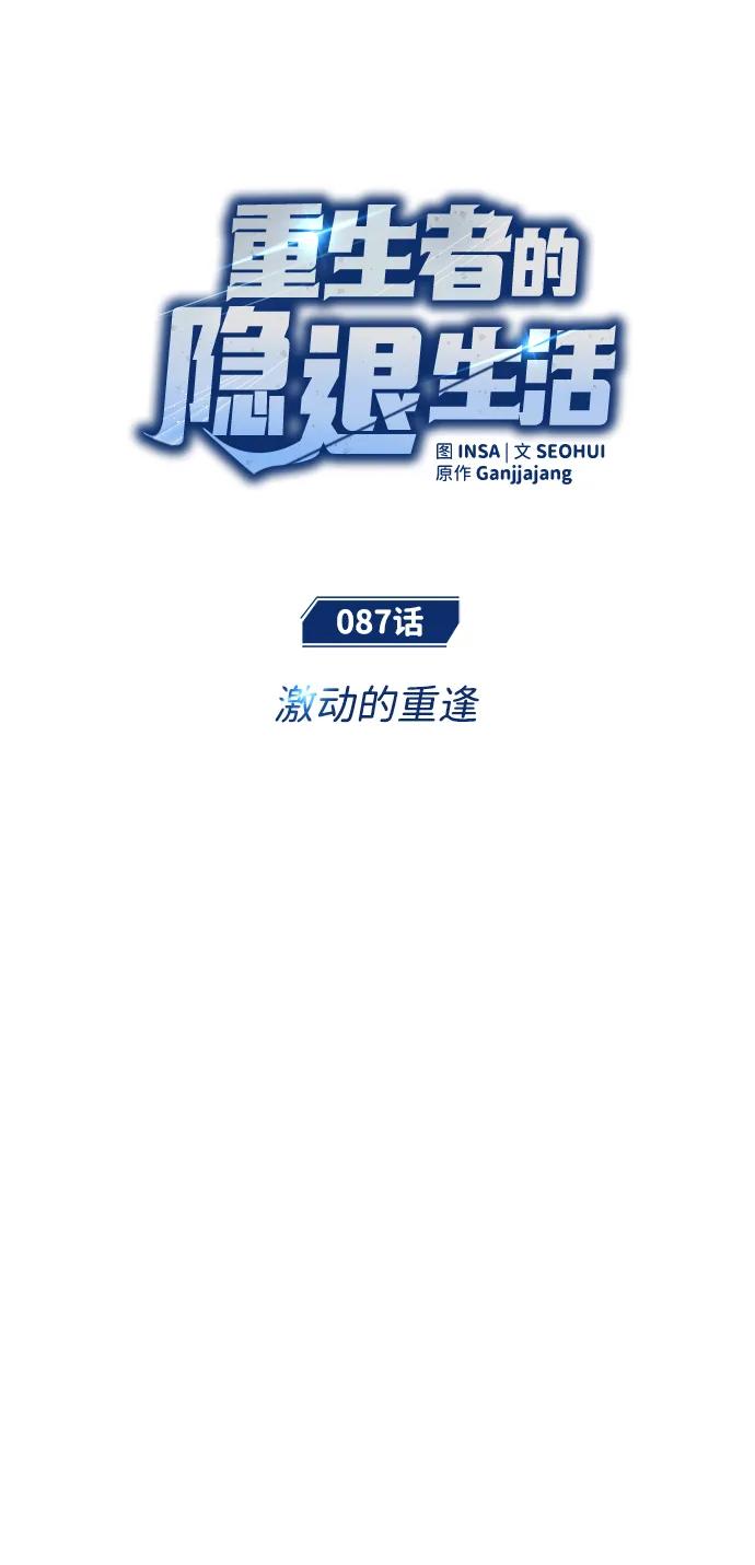 🍲重生者的隐退生活 [第87话] 激动的重逢 第8页