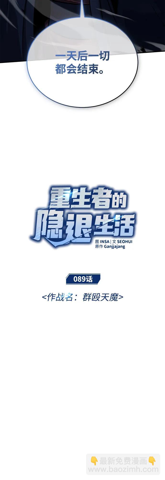 🍲重生者的隐退生活 [第89话] 作战名：群殴天魔 第8页