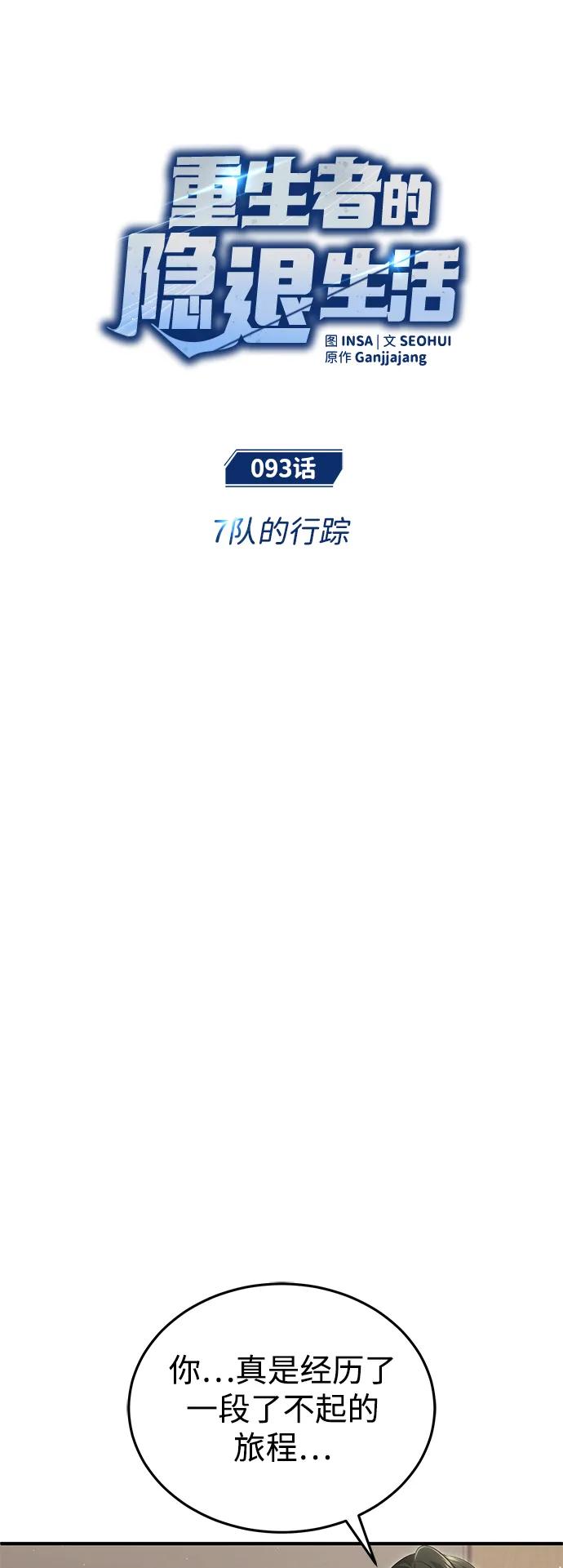 🍲重生者的隐退生活 [第93话] 7队的行踪 第18页