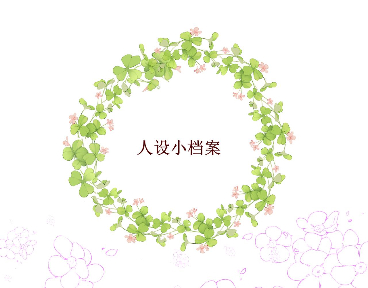 🍲重生，珍惜他 人设 第1页