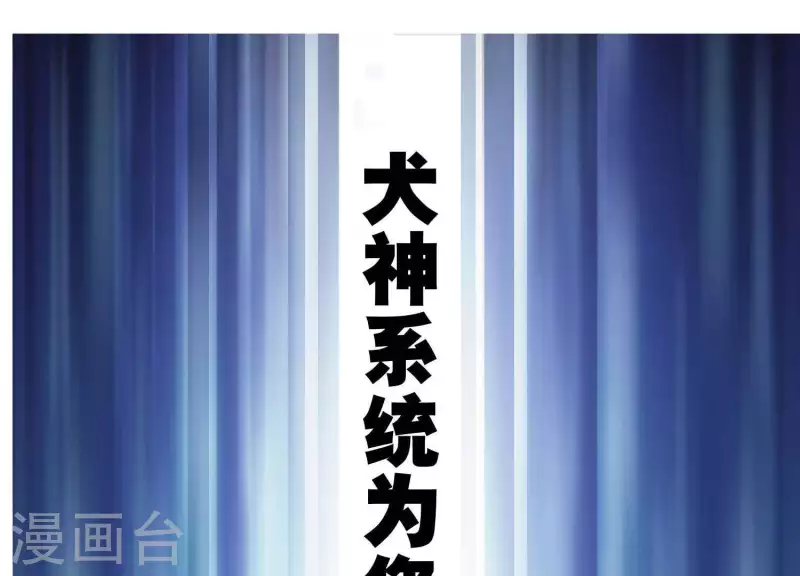 第2话 系统误我！(1/3)-第2话