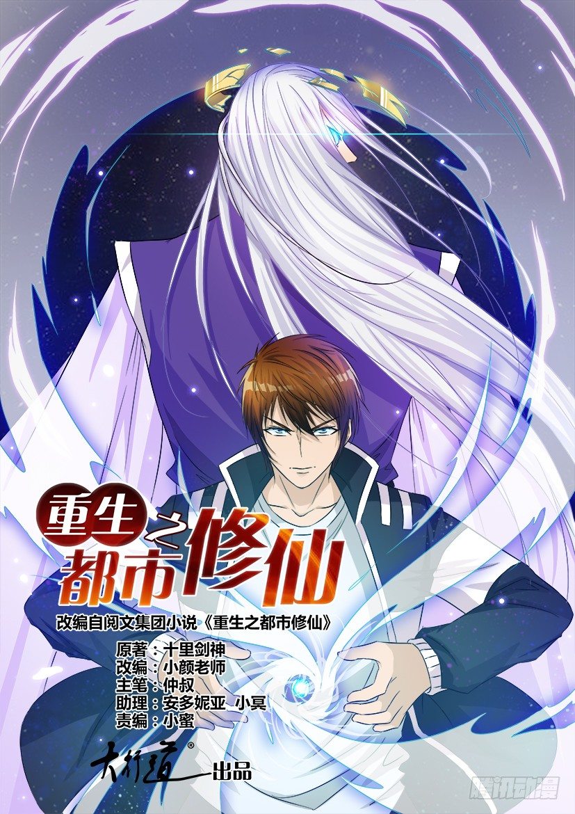 🍲重生之都市修仙 第一回 第1页