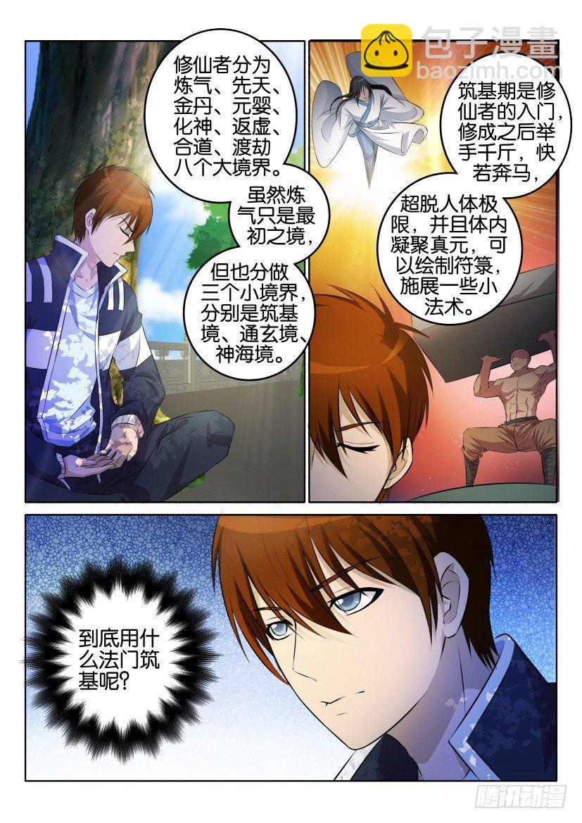 🍲重生之都市修仙 第一回 第19页
