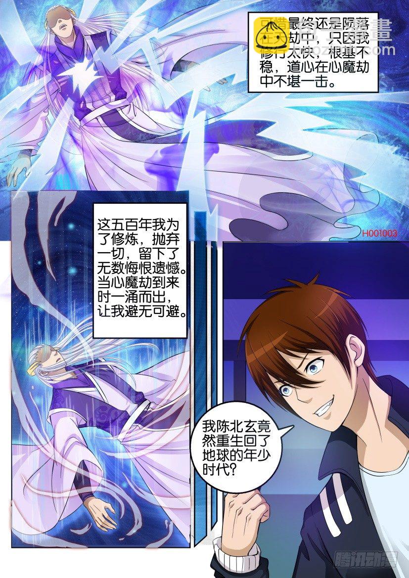 🍲重生之都市修仙 第一回 第4页