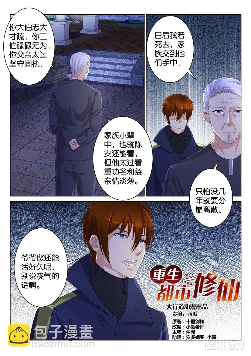 🍲重生之都市修仙 第101回 第3页