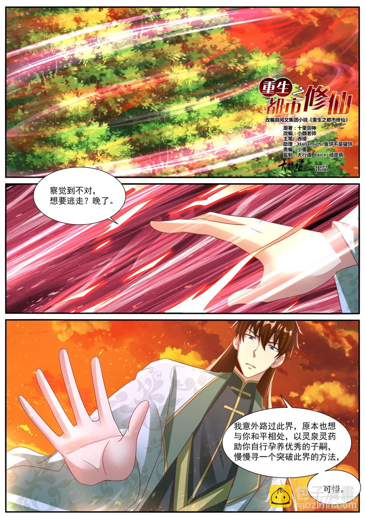 🍲重生之都市修仙 第1020回 第3页