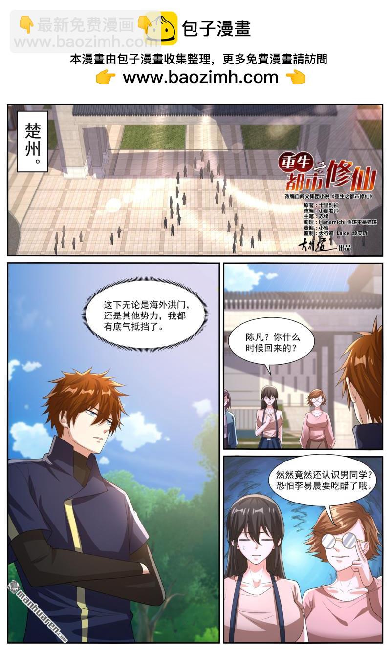 🍲重生之都市修仙 第1046回 第2页