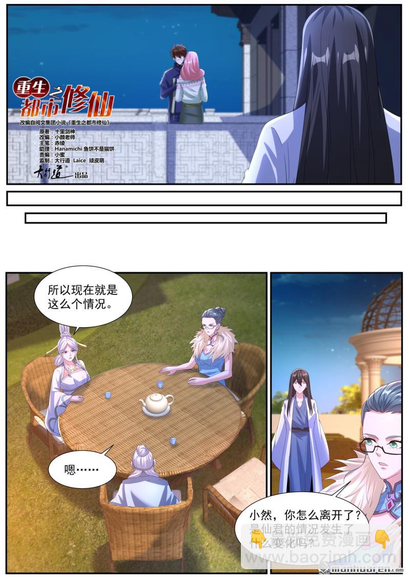 🍲重生之都市修仙 第1048回 第4页