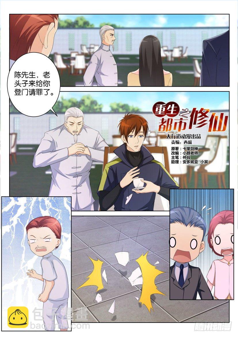 🍲重生之都市修仙 第105回 第3页