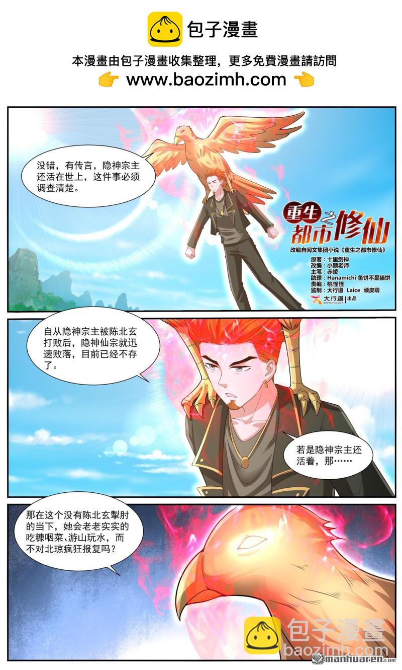 🍲重生之都市修仙 第1058回 第5页