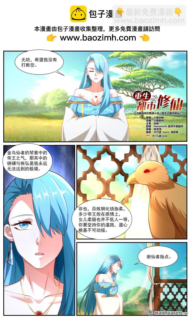 🍲重生之都市修仙 第1060回 第2页
