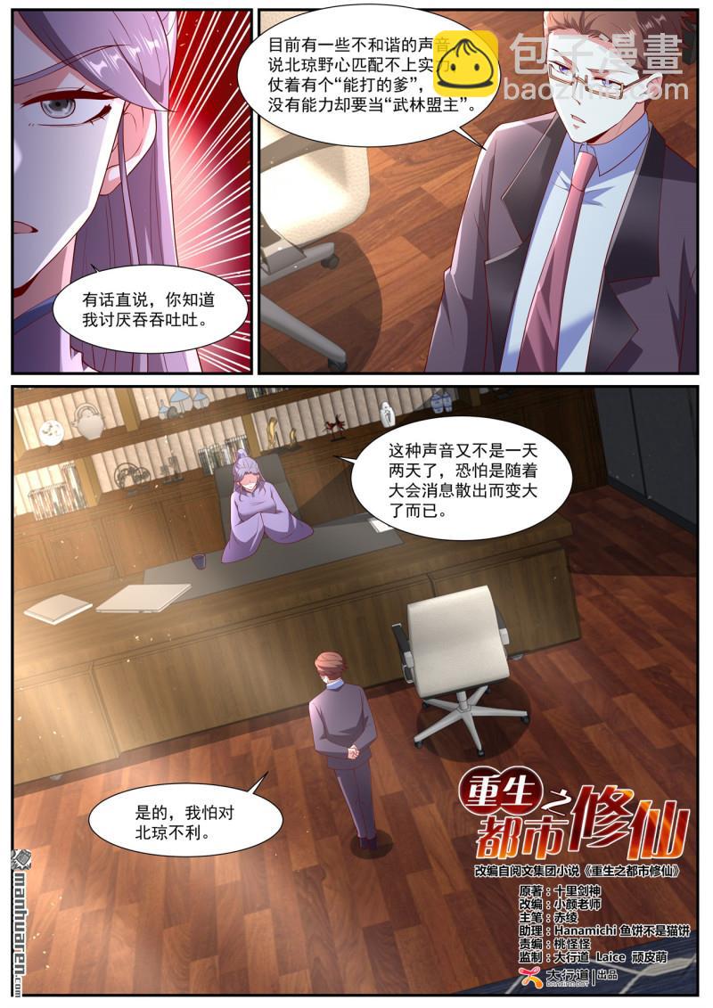🍲重生之都市修仙 第1064回 第4页