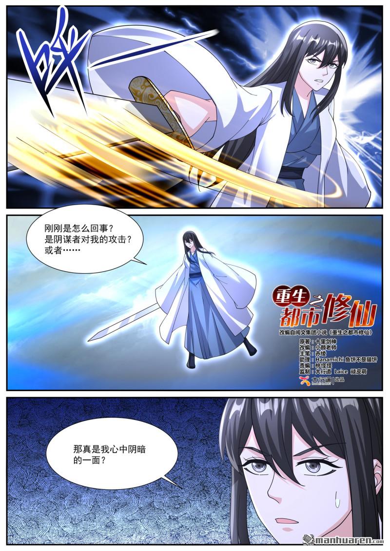 🍲重生之都市修仙 第1066回 第1页