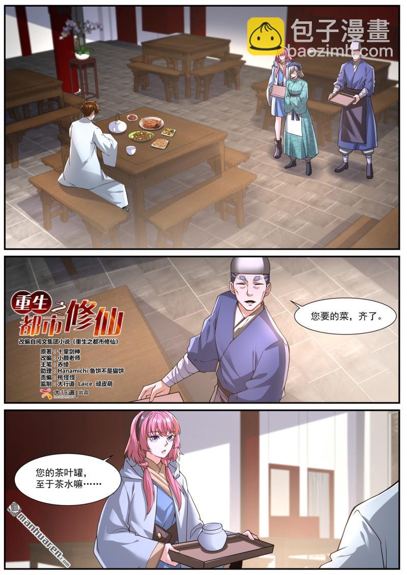 🍲重生之都市修仙 第1074回 第5页