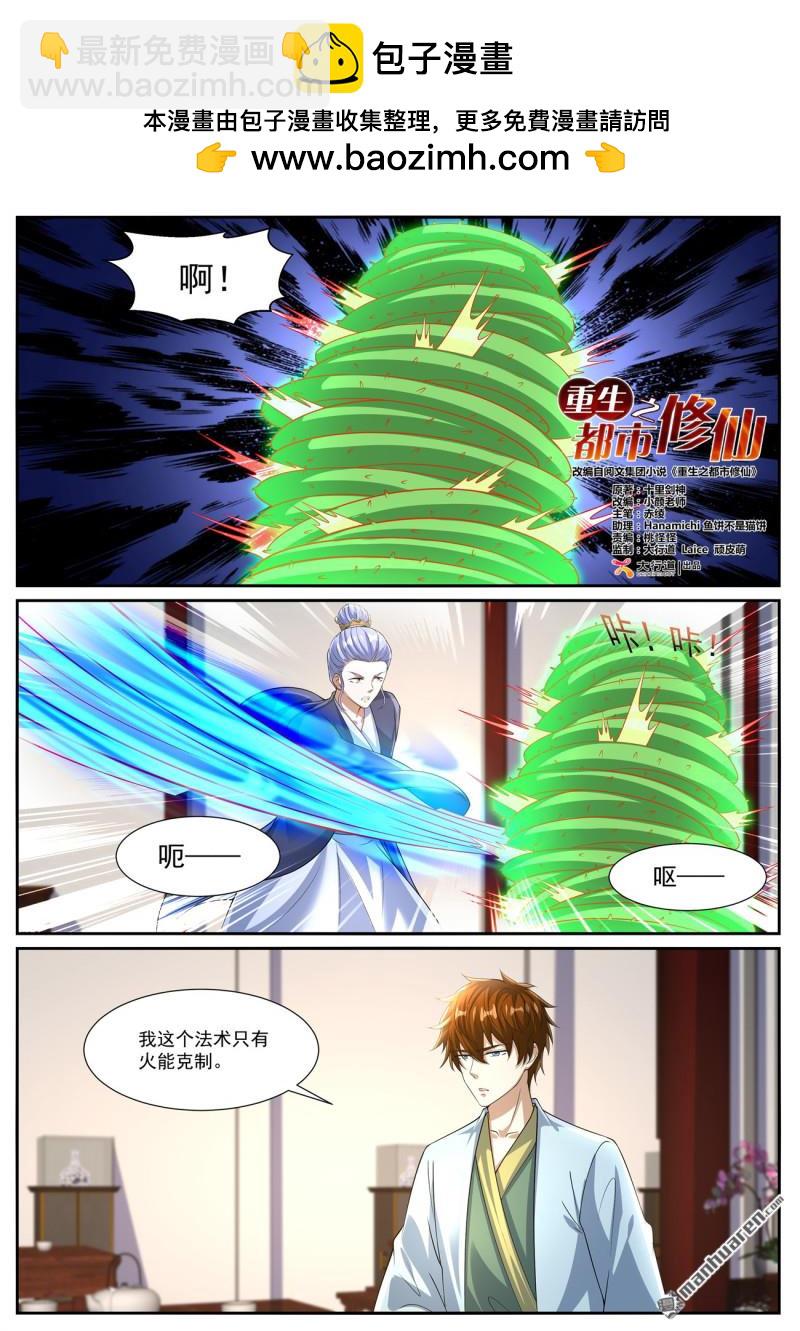 🍲重生之都市修仙 第1078回 第3页