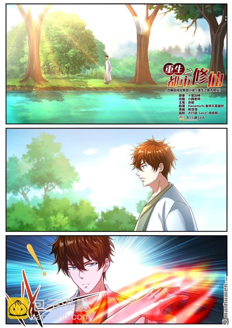 🍲重生之都市修仙 第1080回 第5页