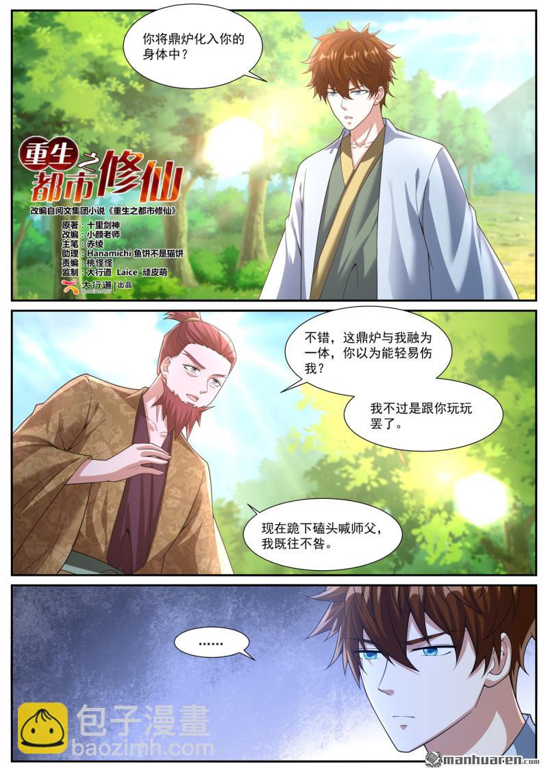 🍲重生之都市修仙 第1082回 第7页