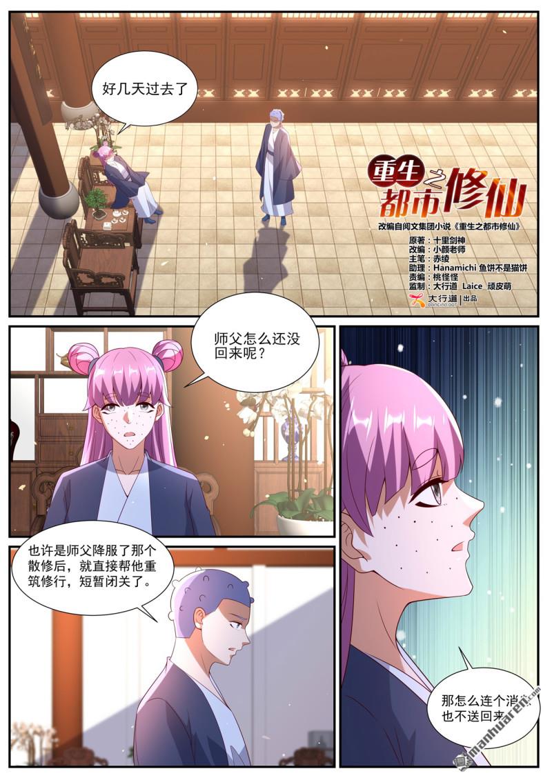 🍲重生之都市修仙 第1087回 第1页