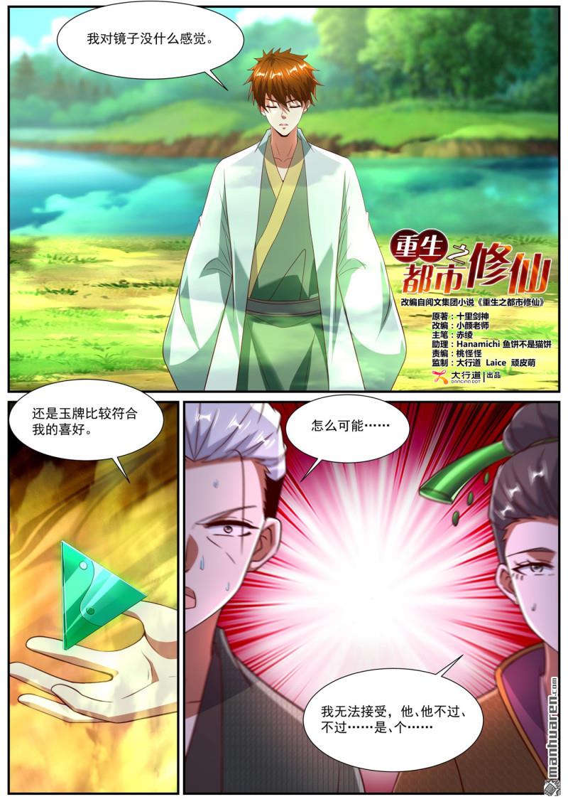 🍲重生之都市修仙 第1092回 第3页
