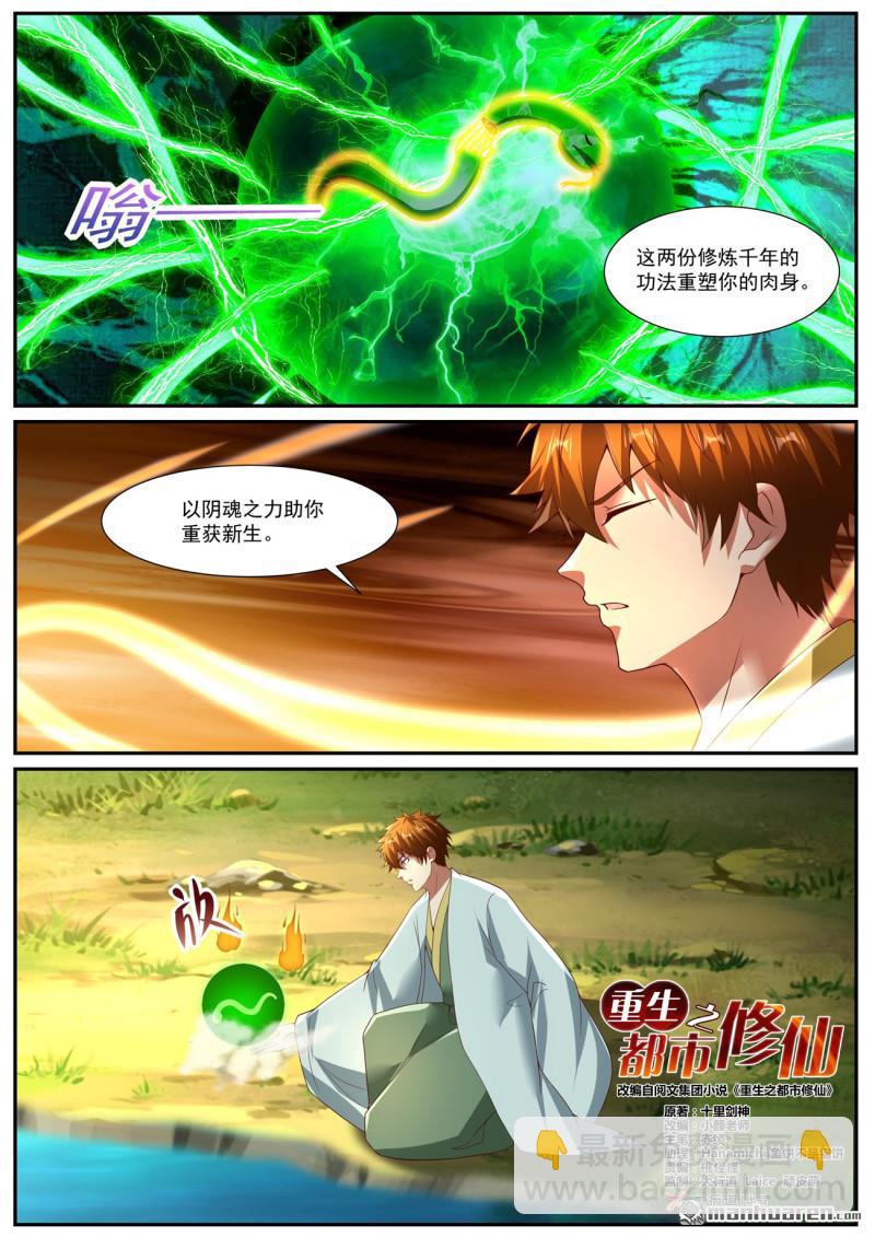 🍲重生之都市修仙 第1094回 第3页