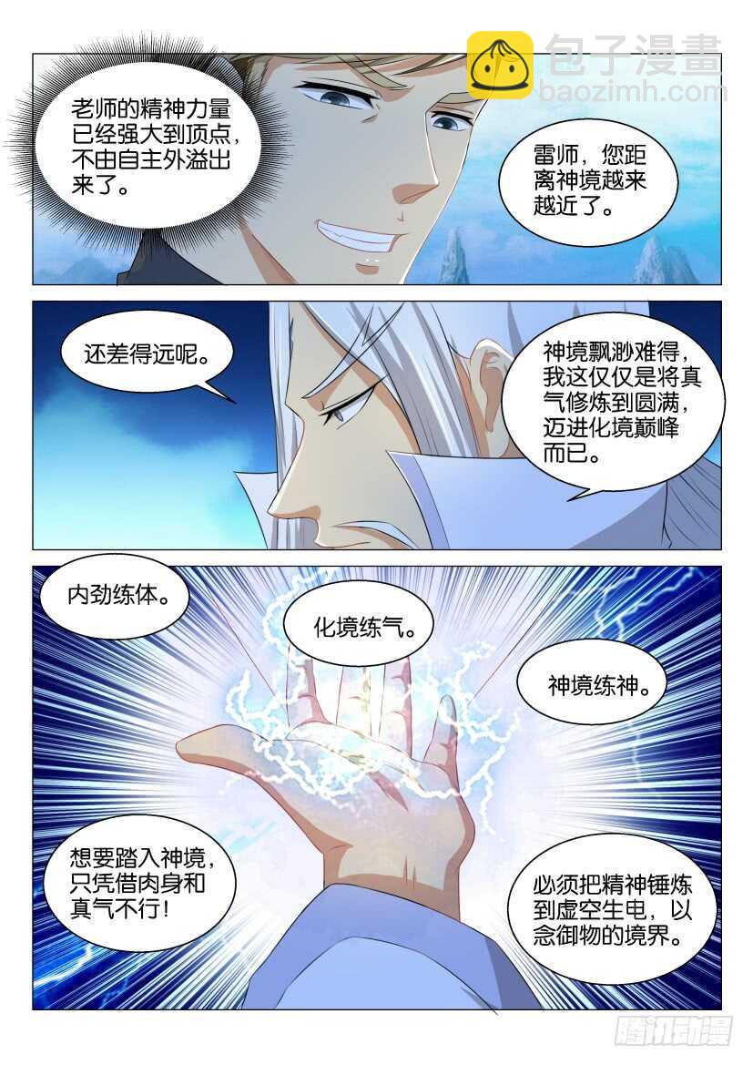 🍲重生之都市修仙 第122回 第12页