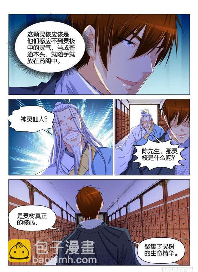 🍲重生之都市修仙 第130回 第7页