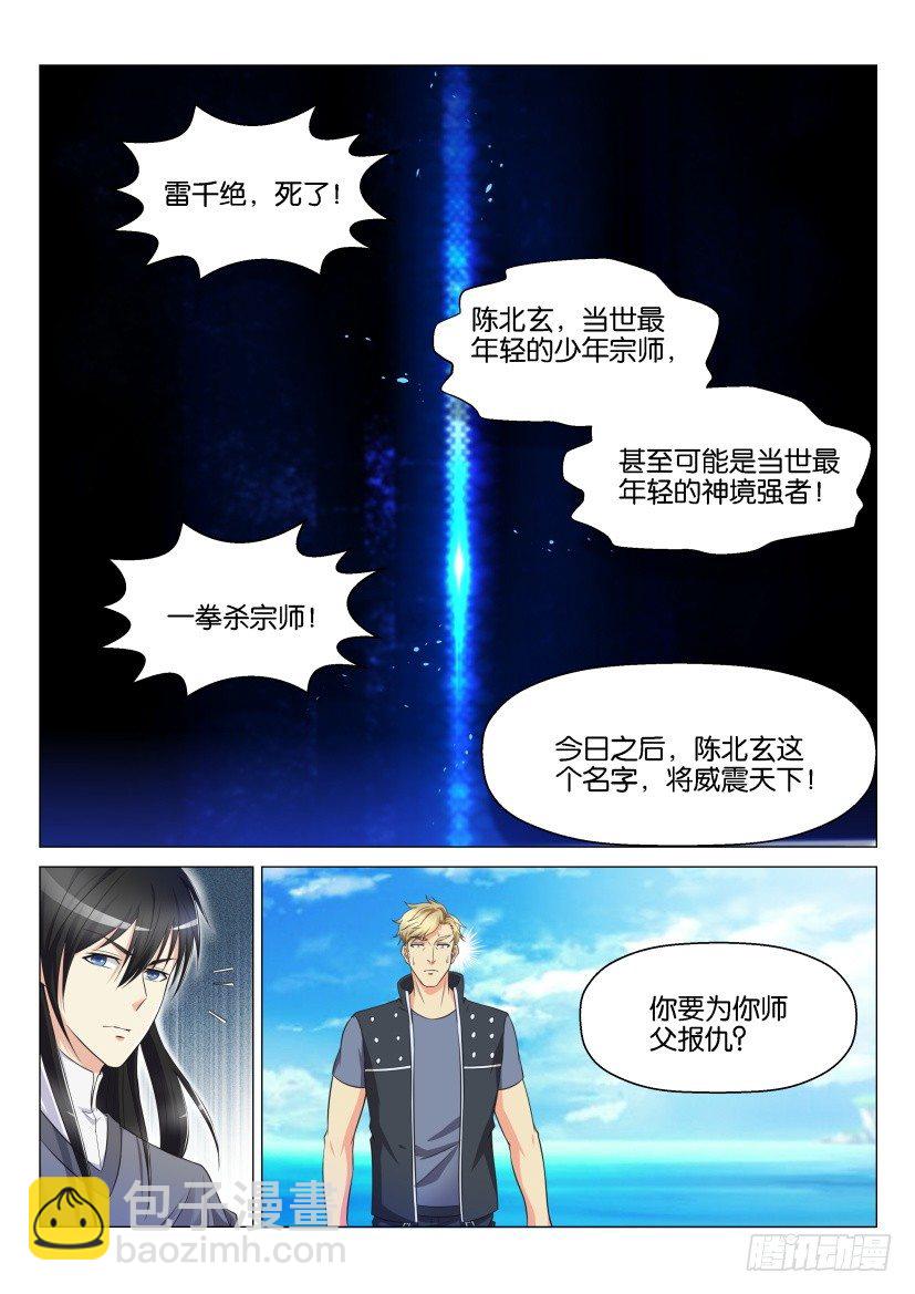 🍲重生之都市修仙 第138回 第6页