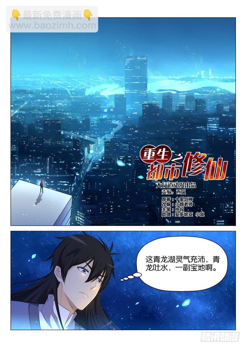 🍲重生之都市修仙 第144回 第3页