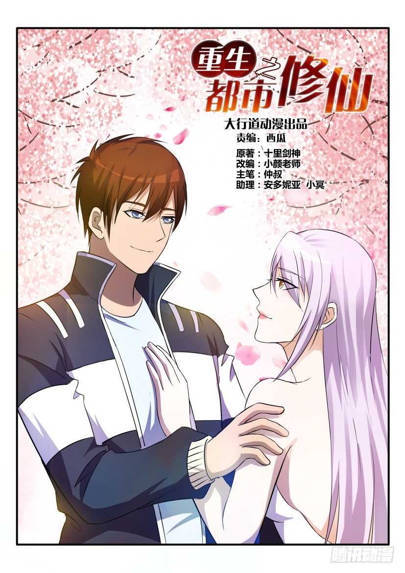 🍲重生之都市修仙 第十五回 第1页