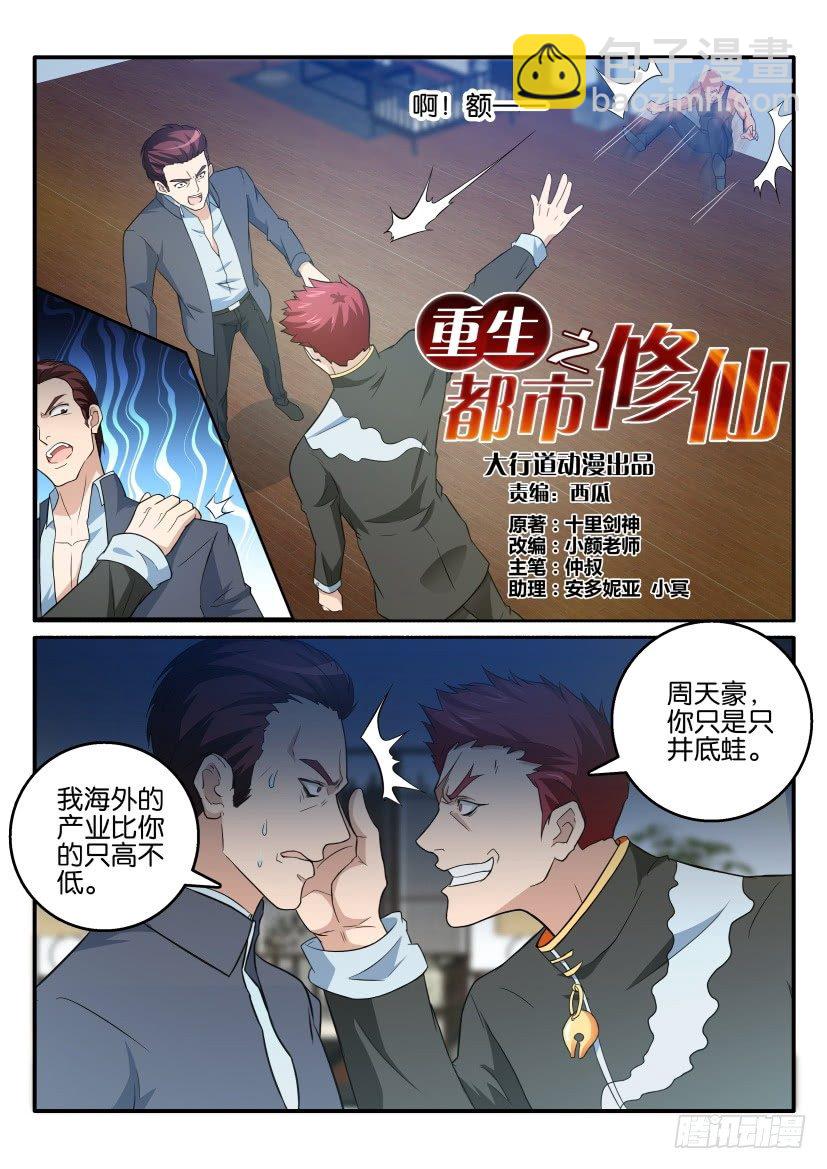 🍲重生之都市修仙 第十七回 第6页