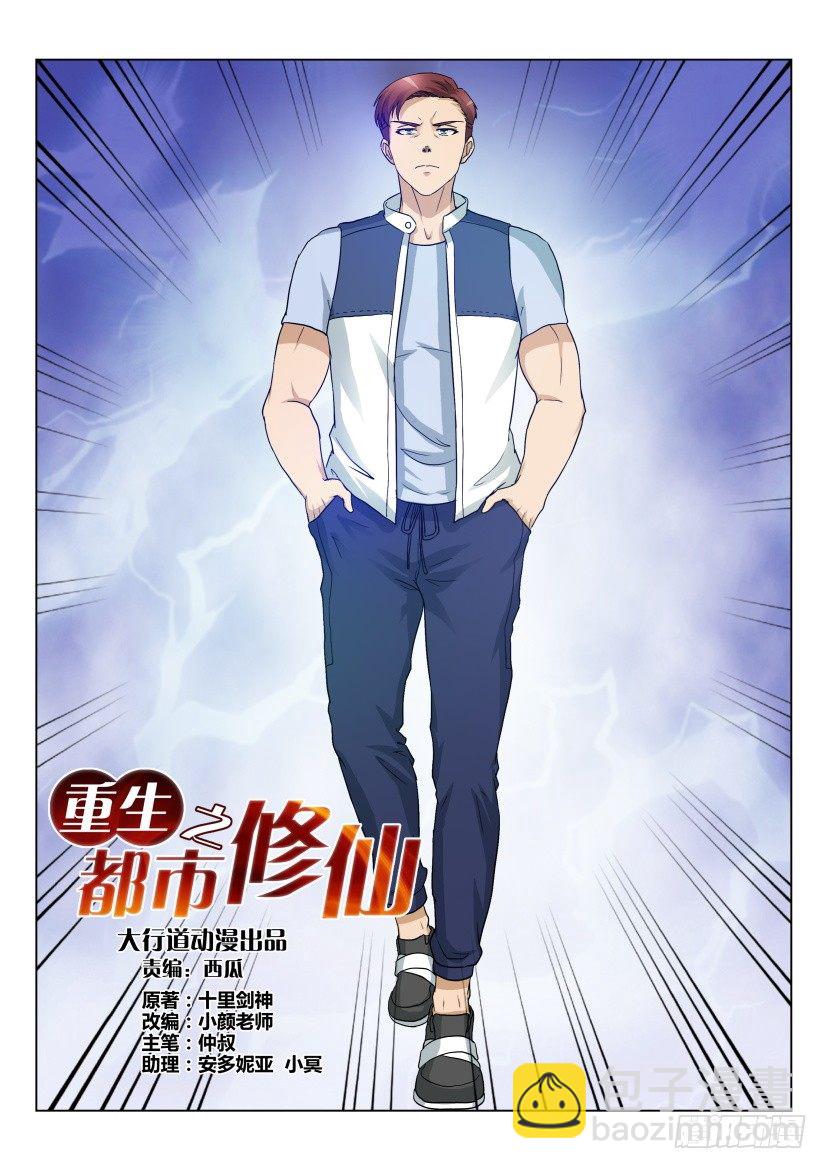 🍲重生之都市修仙 第十九回 第6页