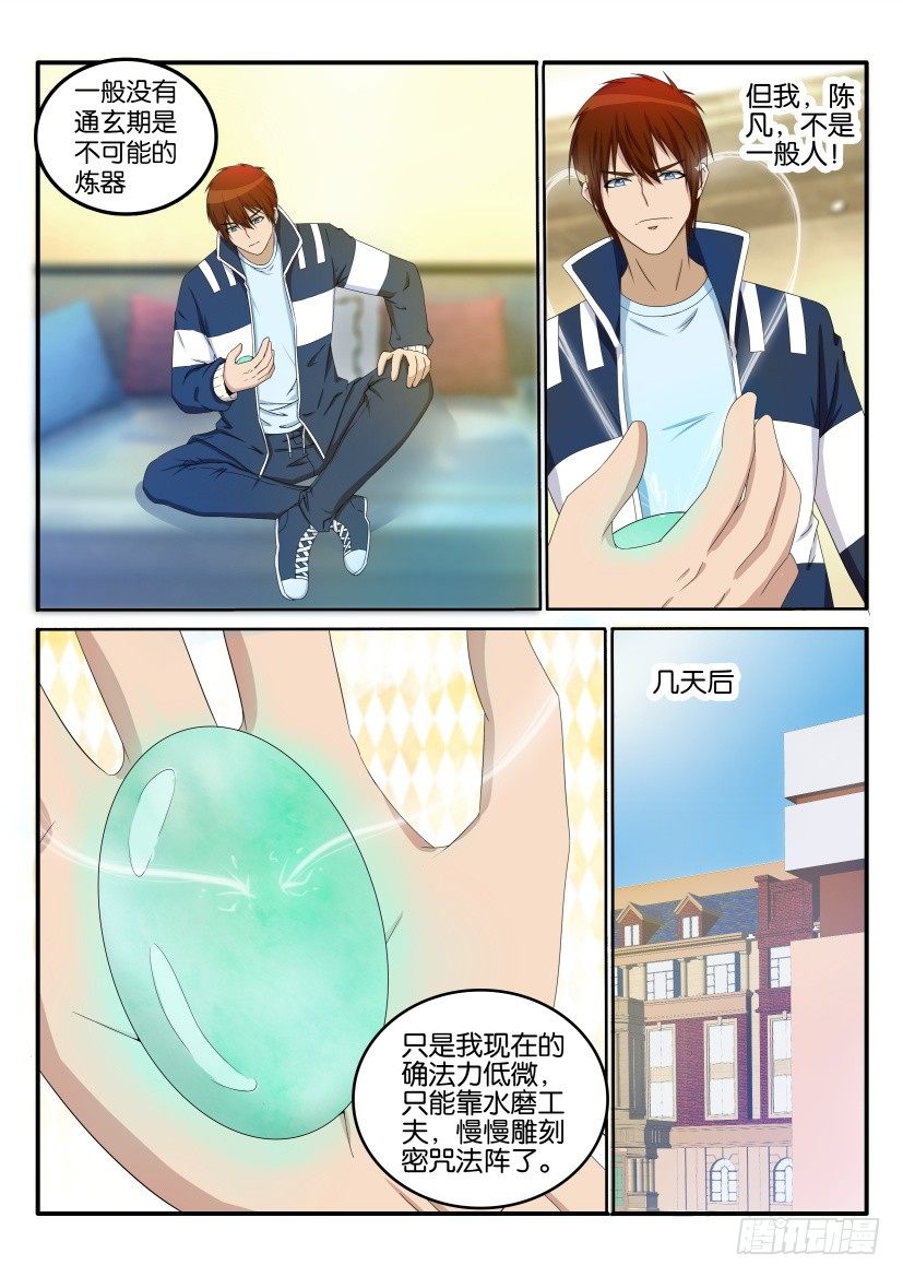 🍲重生之都市修仙 第二十三回 第1页