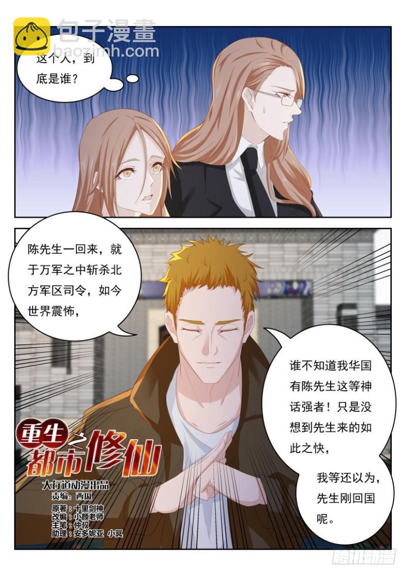 🍲重生之都市修仙 第254回 第8页