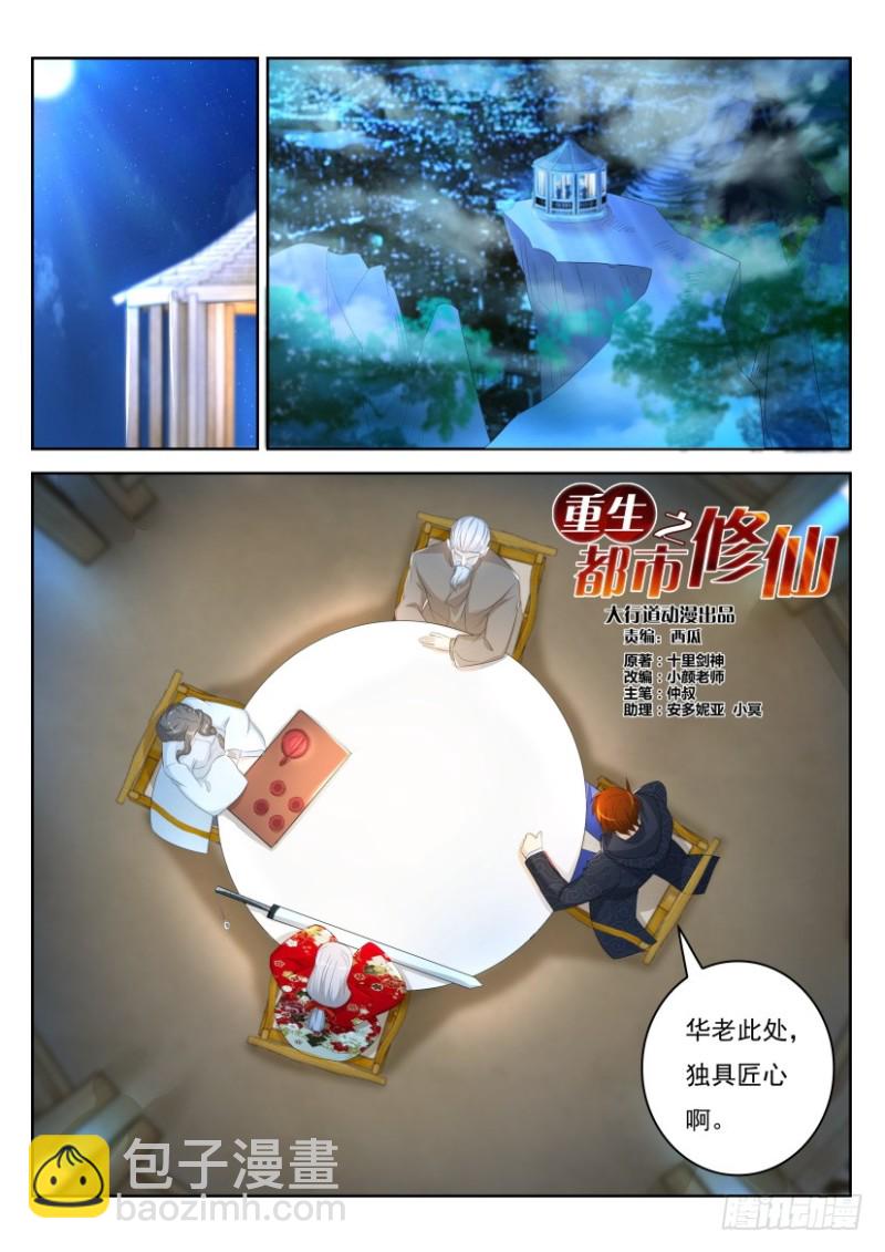 🍲重生之都市修仙 第252回 第8页