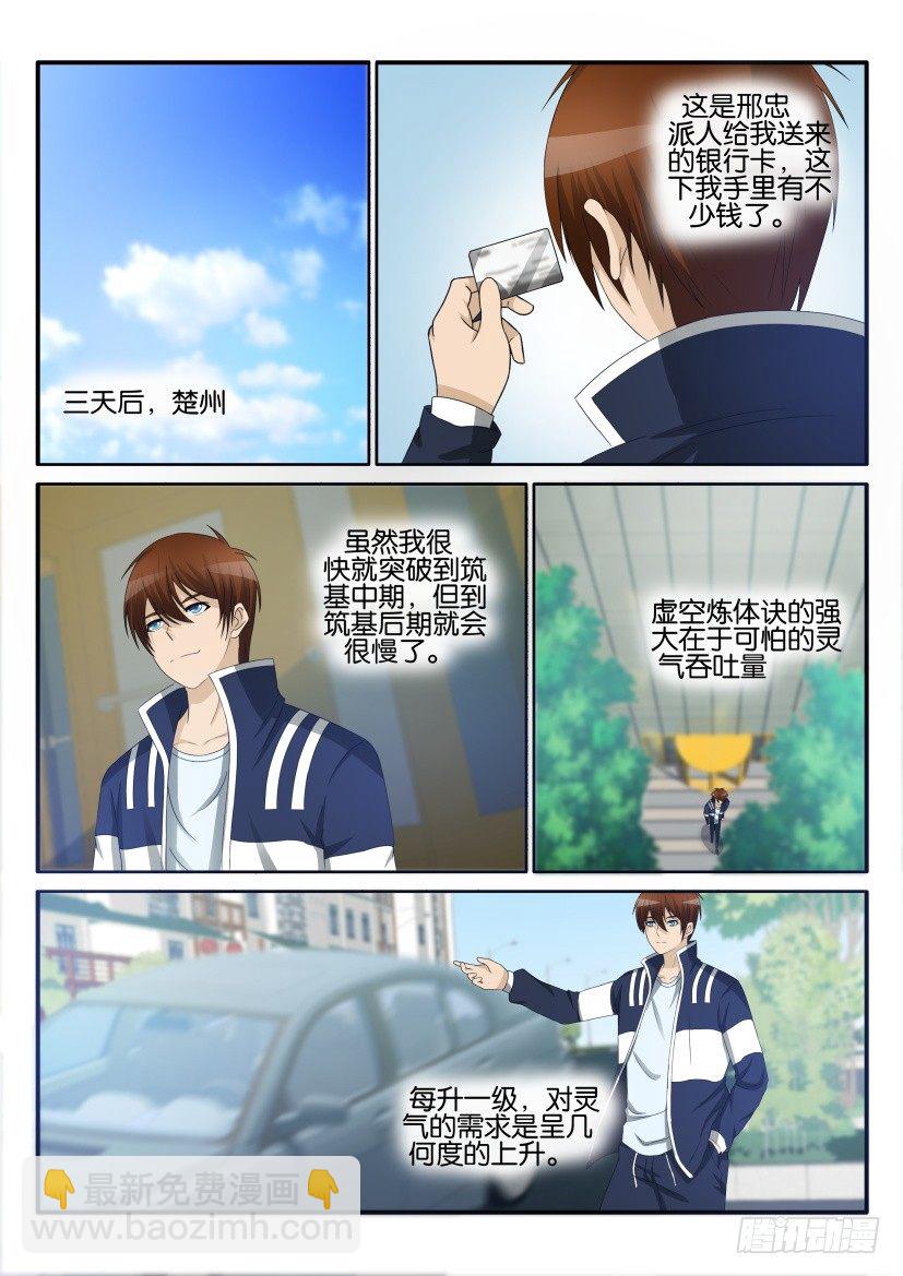 🍲重生之都市修仙 第二十七回 第11页