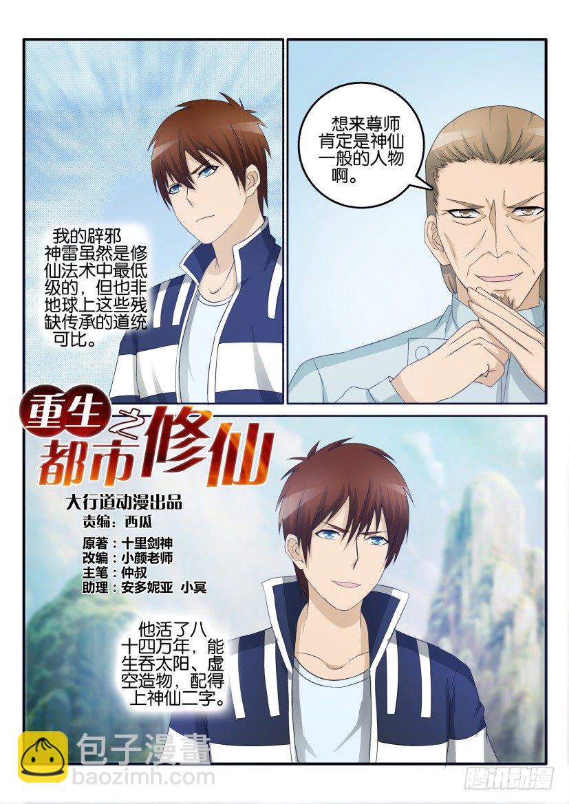 🍲重生之都市修仙 第二十七回 第3页